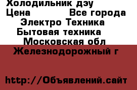 Холодильник дэу fr-091 › Цена ­ 4 500 - Все города Электро-Техника » Бытовая техника   . Московская обл.,Железнодорожный г.